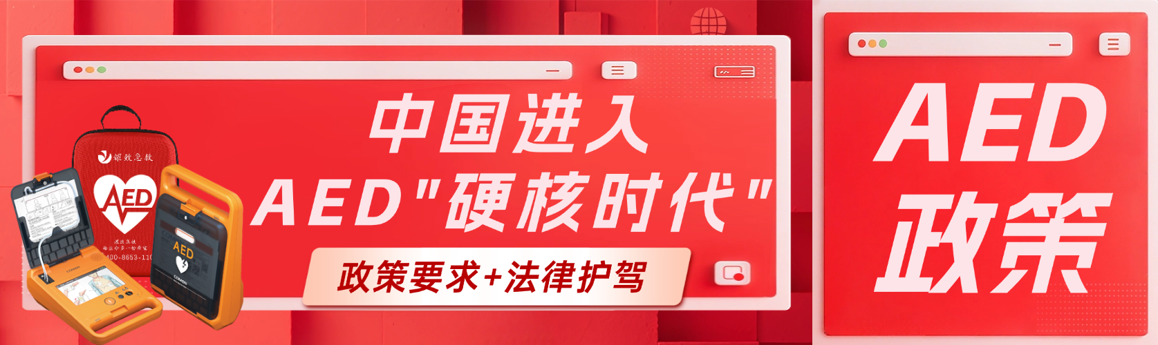 政策要求+法律護(hù)駕！中國AED普及進(jìn)入“硬核時(shí)代”